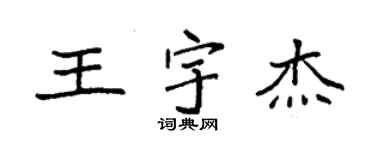 袁強王宇傑楷書個性簽名怎么寫