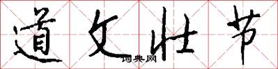 道文壯節怎么寫好看