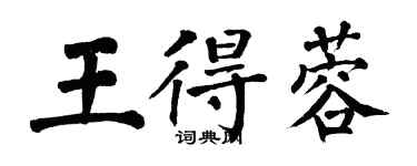 翁闓運王得蓉楷書個性簽名怎么寫