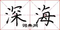 荊霄鵬深海楷書怎么寫