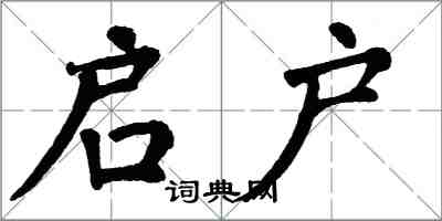 翁闓運啟戶楷書怎么寫