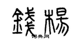 曾慶福錢楊篆書個性簽名怎么寫