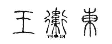 陳聲遠王衛東篆書個性簽名怎么寫