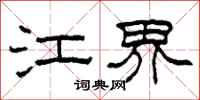 柯春海江界隸書怎么寫