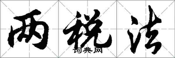 胡問遂兩稅法行書怎么寫