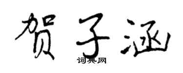 曾慶福賀子涵行書個性簽名怎么寫