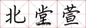 荊霄鵬北堂萱楷書怎么寫