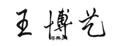 駱恆光王博藝行書個性簽名怎么寫