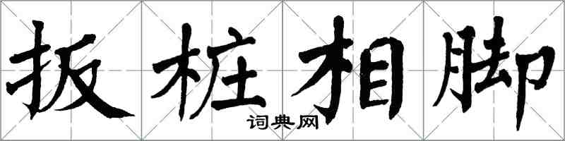 翁闓運扳樁相腳楷書怎么寫