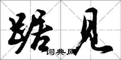 胡問遂踞見行書怎么寫