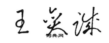 駱恆光王奕誠草書個性簽名怎么寫