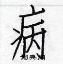 白克儉寫的硬筆楷書病