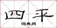 范連陞四平隸書怎么寫
