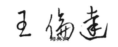 駱恆光王倫達草書個性簽名怎么寫