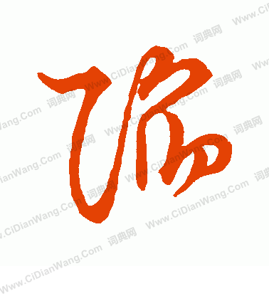 草書韻會寫的陷