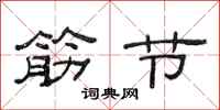 范連陞筋節隸書怎么寫