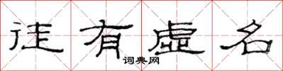 范連陞徒有虛名隸書怎么寫