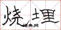 駱恆光燒埋隸書怎么寫