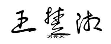 曾慶福王楚湘草書個性簽名怎么寫