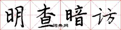 周炳元明查暗訪楷書怎么寫