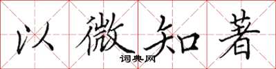 田英章以微知著楷書怎么寫