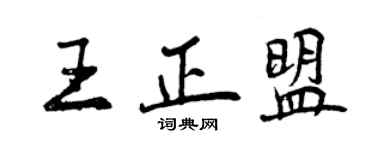 曾慶福王正盟行書個性簽名怎么寫