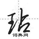 田英章寫的硬筆行書玷