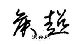 朱錫榮侯超草書個性簽名怎么寫