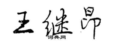 曾慶福王繼昂行書個性簽名怎么寫