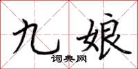 荊霄鵬九娘楷書怎么寫