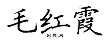 丁謙毛紅霞楷書個性簽名怎么寫
