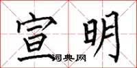 何伯昌宣明楷書怎么寫