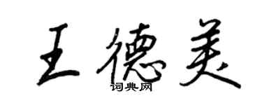 王正良王德美行書個性簽名怎么寫