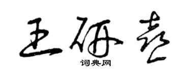 曾慶福王研喜草書個性簽名怎么寫