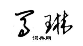 朱錫榮馬琳草書個性簽名怎么寫