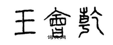 曾慶福王會乾篆書個性簽名怎么寫