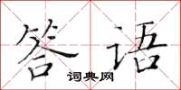 黃華生答語楷書怎么寫