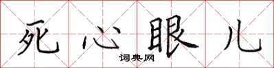 田英章死心眼兒楷書怎么寫