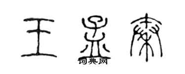 陳聲遠王孟秦篆書個性簽名怎么寫
