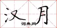 侯登峰漢月楷書怎么寫