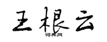 曾慶福王根雲行書個性簽名怎么寫