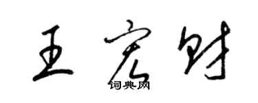 梁錦英王宏財草書個性簽名怎么寫