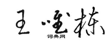 駱恆光王唯棟草書個性簽名怎么寫