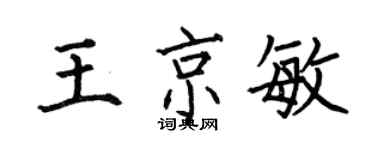 何伯昌王京敏楷書個性簽名怎么寫