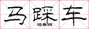 柯春海馬踩車隸書怎么寫