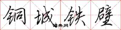田英章銅城鐵壁行書怎么寫