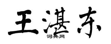翁闓運王湛東楷書個性簽名怎么寫