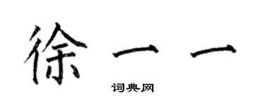 何伯昌徐一一楷書個性簽名怎么寫