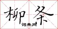 黃華生柳條楷書怎么寫