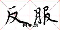 周炳元反服楷書怎么寫
